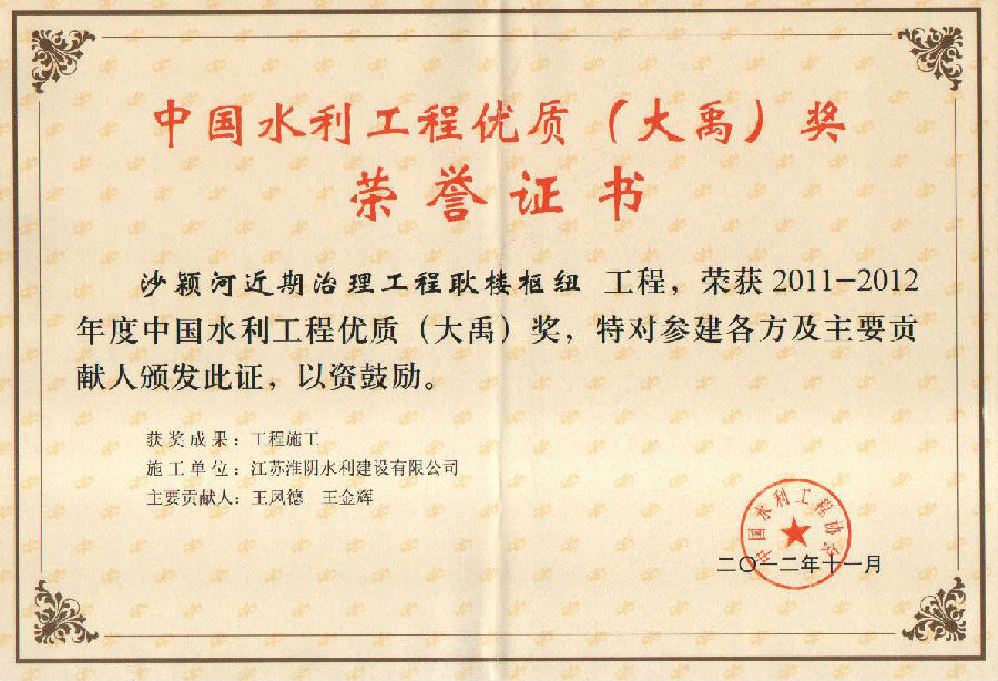 2011-2012年度中國(guó)水利工程優(yōu)質(zhì)(大禹)獎(jiǎng)(沙潁河近期治理工程耿樓樞紐).jpg