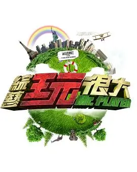 向往的生活8 综艺 2025 王征宇